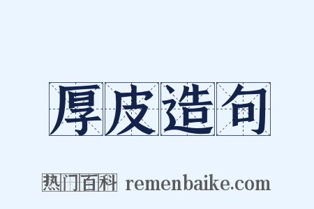 厚皮造句是什么意思的图片